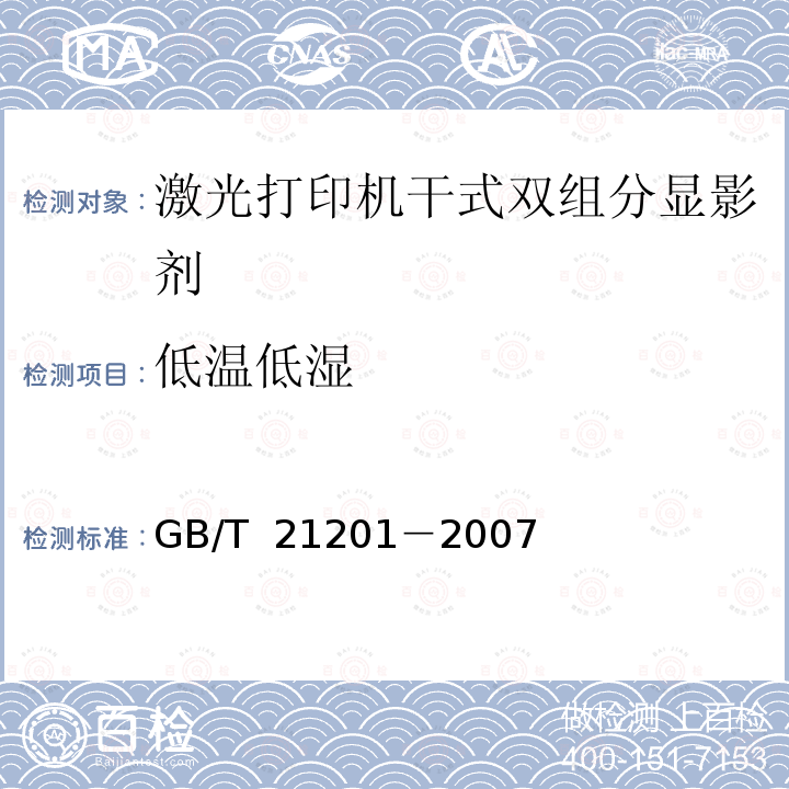 低温低湿 GB/T 21201-2007 激光打印机干式双组分显影剂
