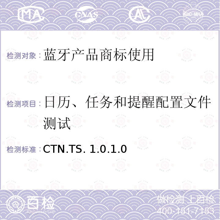 日历、任务和提醒配置文件测试 CTN.TS. 1.0.1.0 日历、任务和提醒(CTN) 的测试结构和测试目的 CTN.TS.1.0.1.0