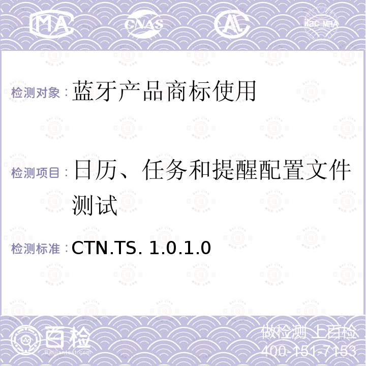 日历、任务和提醒配置文件测试 日历、任务和提醒(CTN) 的测试结构和测试目的 CTN.TS.1.0.1.0