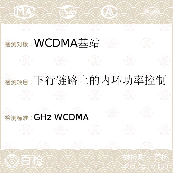 下行链路上的内环功率控制 YD/T 1553-2009 2GHz WCDMA数字蜂窝移动通信网 无线接入子系统设备测试方法(第三阶段)