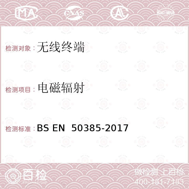 电磁辐射 BS EN 50385-2017 基站设备的电磁场暴露限值的产品标准 