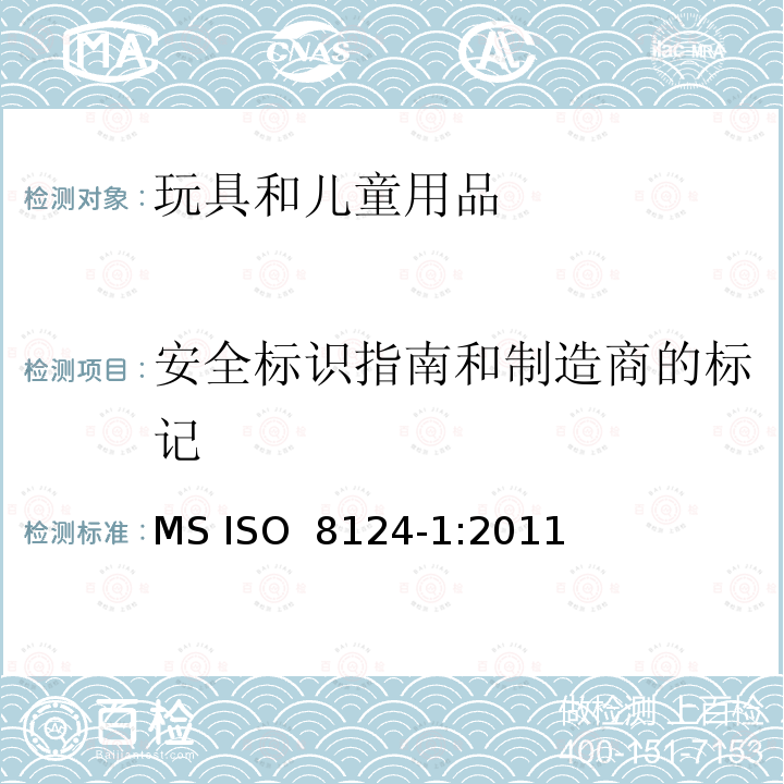 安全标识指南和制造商的标记 ISO 8124-1:2011 玩具安全第一部分：机械物理性能 MS 