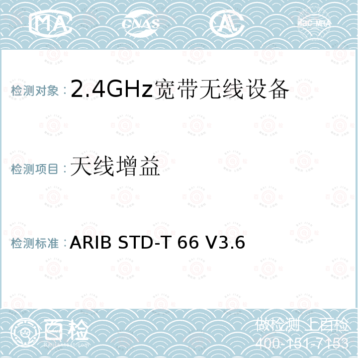 天线增益 2.4GHz宽带无线设备测试要求及测试方法 ARIB STD-T66 V3.6