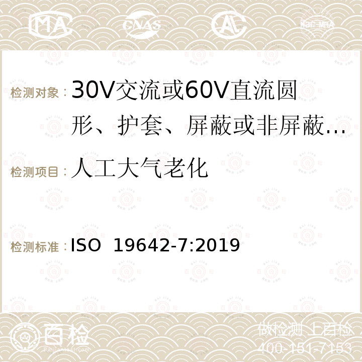 人工大气老化 ISO 19642-7-2019 道路车辆  汽车电缆  第7部分：30V交流或60V直流圆型、护套、屏蔽或非屏蔽多芯或单芯铜芯电缆的尺寸和要求