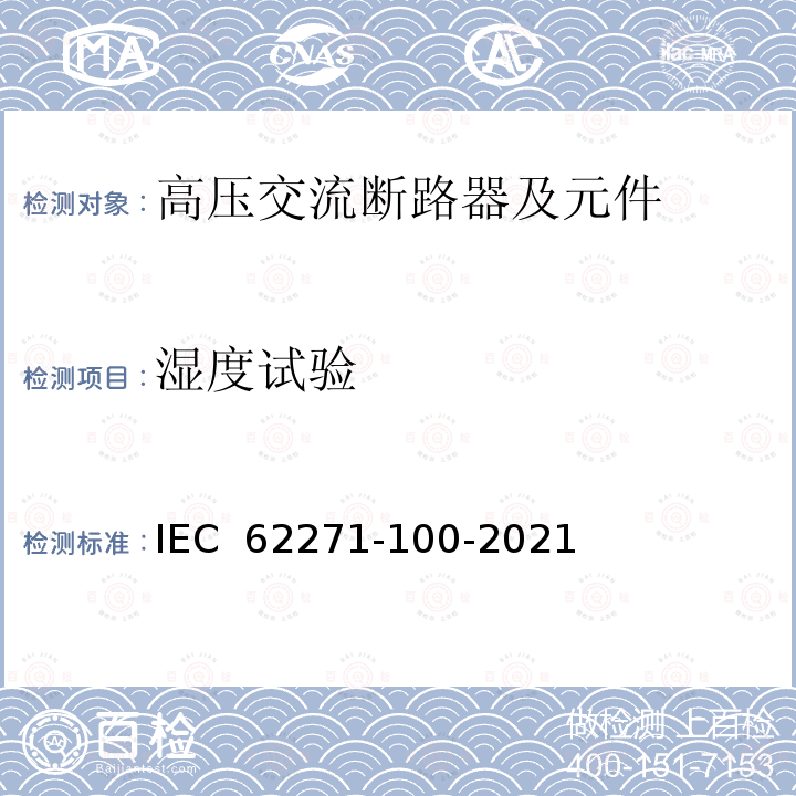 湿度试验 高压开关设备和控制设备 第100部分：交流断路器 IEC 62271-100-2021