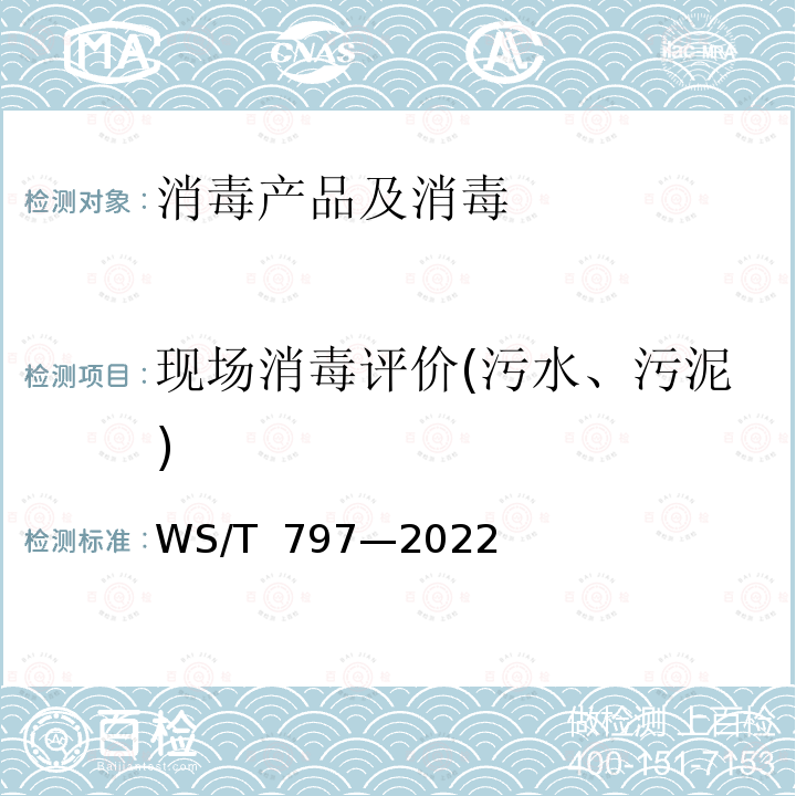现场消毒评价(污水、污泥) WS/T 797-2022 现场消毒评价标准