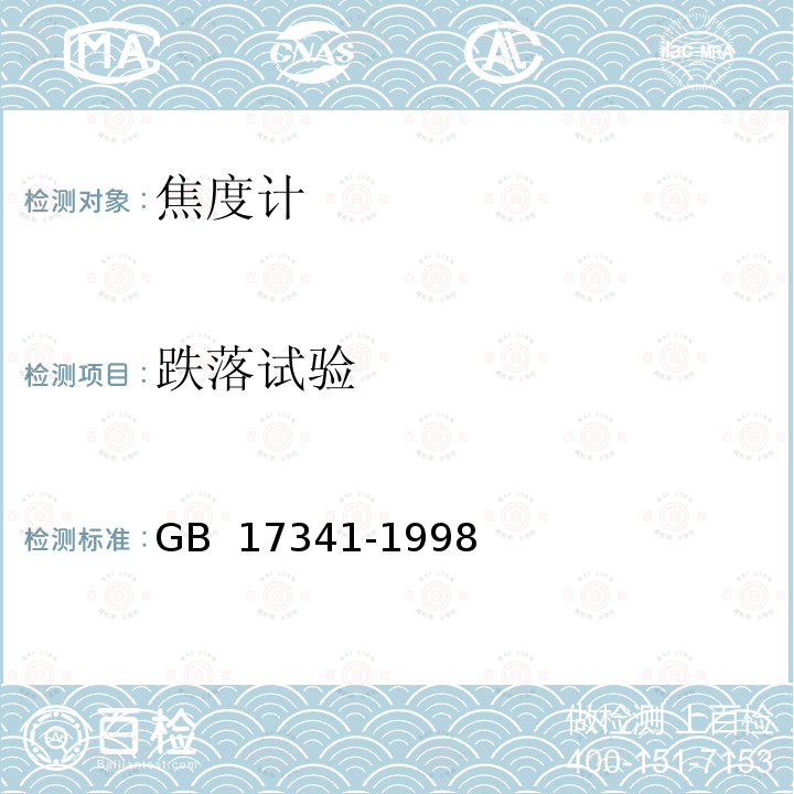 跌落试验 光学和光学仪器 焦度计 GB 17341-1998