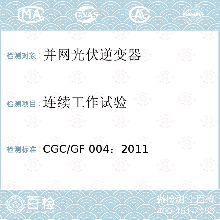 连续工作试验 CGC/GF 004：2011 并网光伏发电专用逆变器技术条件 CGC/GF004：2011