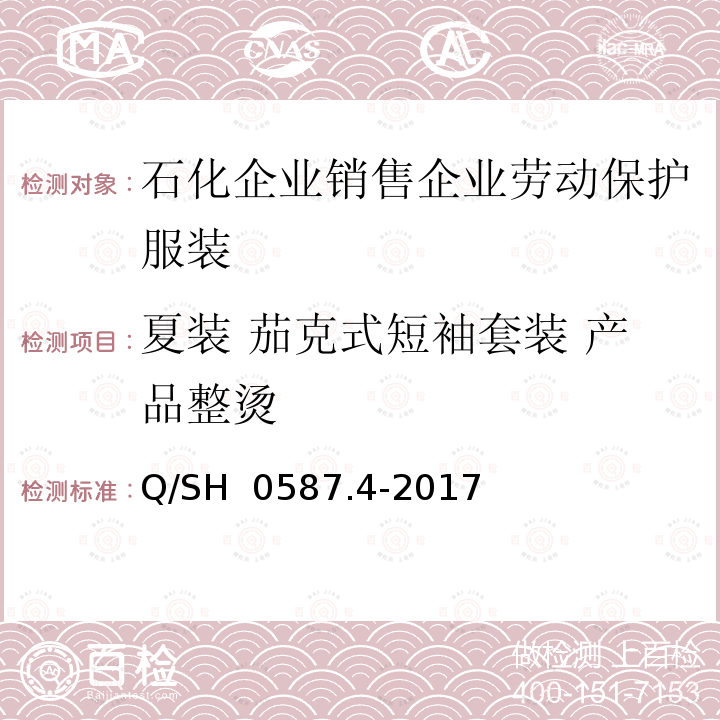 夏装 茄克式短袖套装 产品整烫 Q/SH 0587.4-2017 劳动保护服装技术要求 第4部分：销售企业 