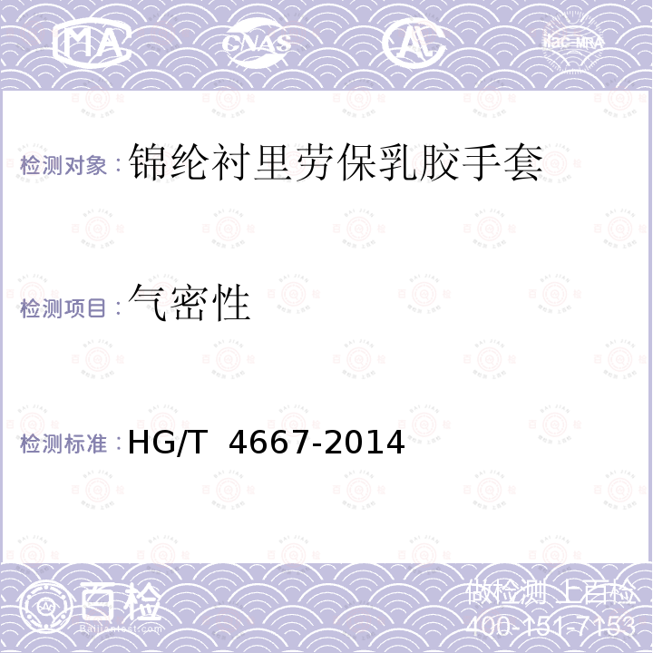 气密性 HG/T 4667-2014 锦纶衬里劳保胶乳手套