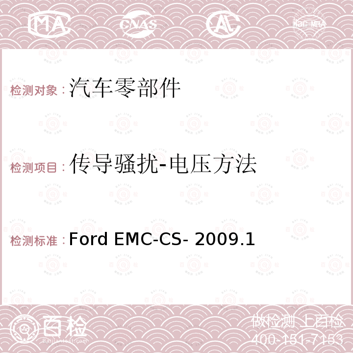 传导骚扰-电压方法 Ford EMC-CS- 2009.1 零部件和子系统的电气/电子电磁兼容性规范 Ford EMC-CS-2009.1