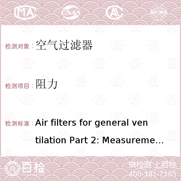 阻力 《Air filters for general ventilation Part 2: Measurement of fractional efficiency and air flow resistance》 BS EN ISO 16890-2:2016