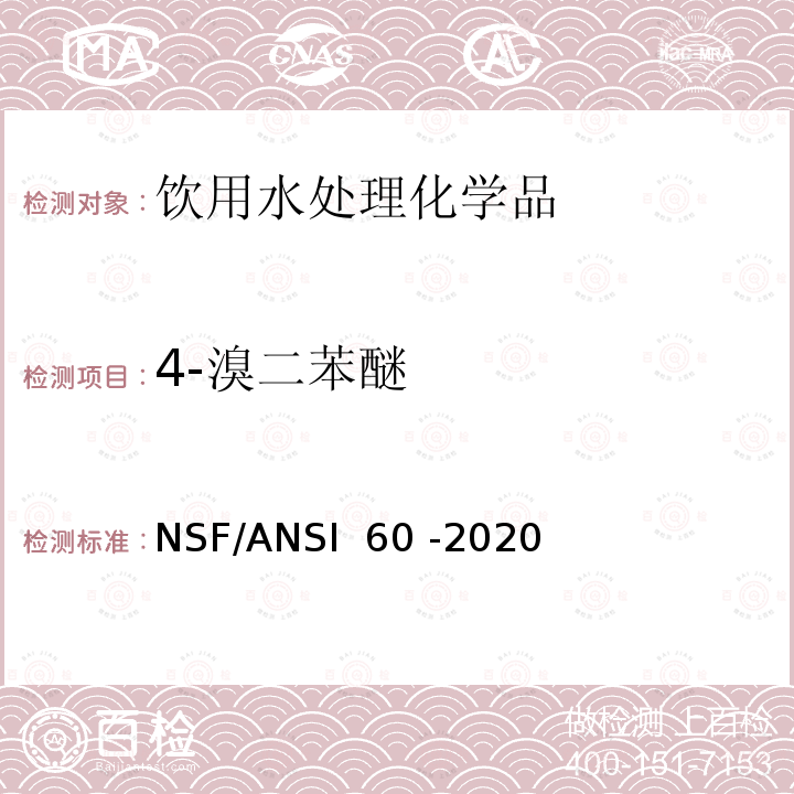 4-溴二苯醚 NSF/ANSI 60 -2020 饮用水处理化学品 