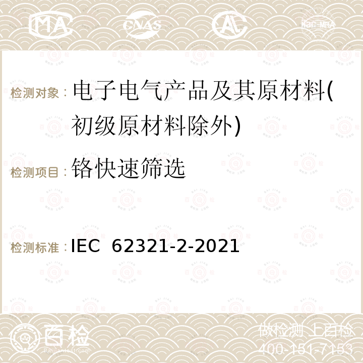 铬快速筛选 IEC 62321-2-2021 电工电子产品中某些物质的测定 第2部分:拆卸、拆分和机械样品制备