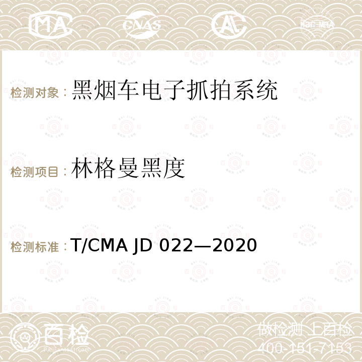 林格曼黑度 黑烟车电子抓拍系统检测方法 T/CMA JD022—2020