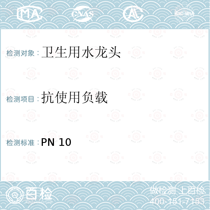 抗使用负载 BS EN 200-2008 卫生用水龙头 PN10型单一和混合水龙头(公称尺寸1/2)通用技术规范 最小流动压力0 05MPa(0 5bar)