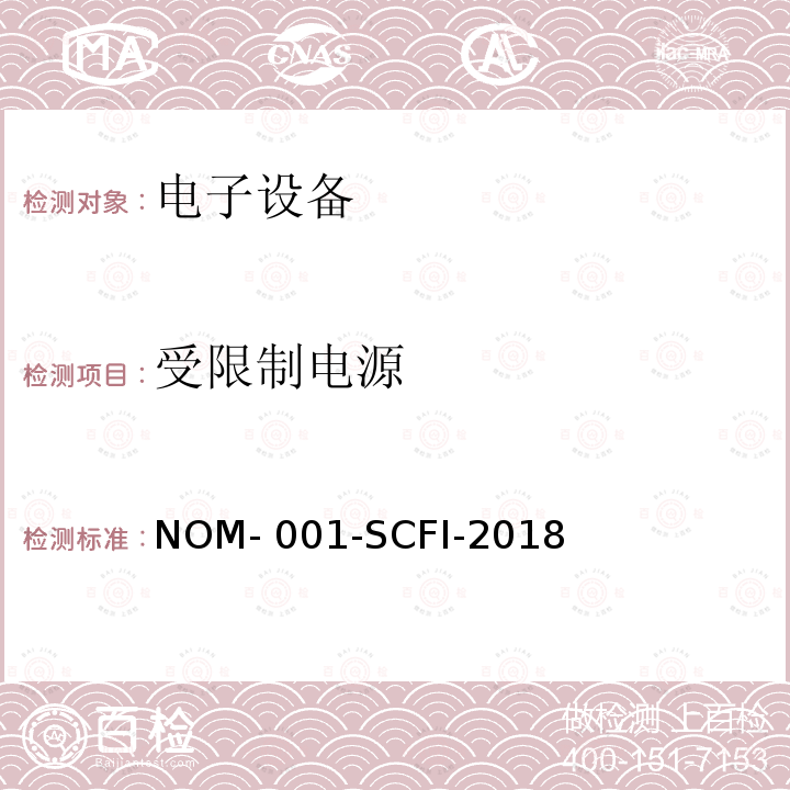 受限制电源 NOM- 001-SCFI-2018 电子设备 - 安全要求和测试方法 NOM-001-SCFI-2018