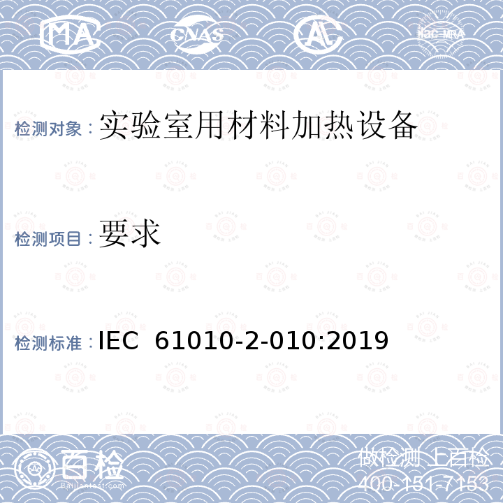 要求 测量、控制和实验室用电气设备的安全要求 第2-010部分：实验室用材料加热设备的特殊要求 IEC 61010-2-010:2019