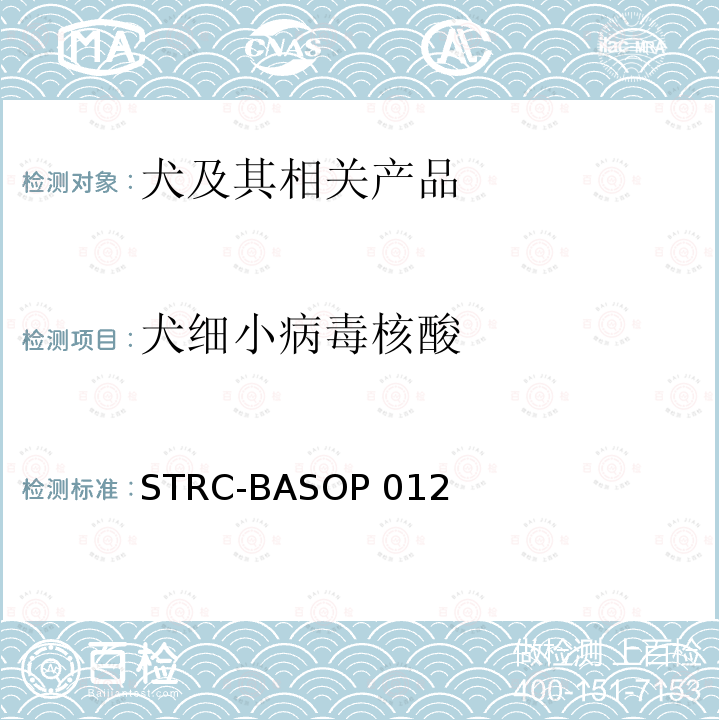 犬细小病毒核酸 STRC-BASOP 012 犬细小病毒PCR检测方法 STRC-BASOP012