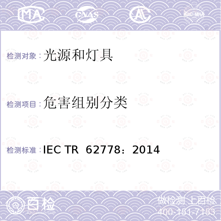 危害组别分类 应用IEC 62471评估光源和灯具的蓝光危害 IEC TR 62778：2014（Edition 2.0）