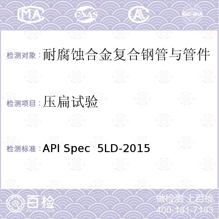 压扁试验 API Spec  5LD-2015 内覆或衬里耐腐蚀合金复合钢管 API Spec 5LD-2015(R2020)