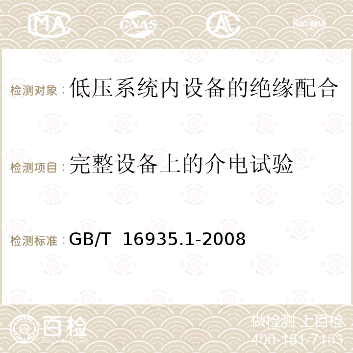 完整设备上的介电试验 GB/T 16935.1-2008 低压系统内设备的绝缘配合 第1部分:原理、要求和试验