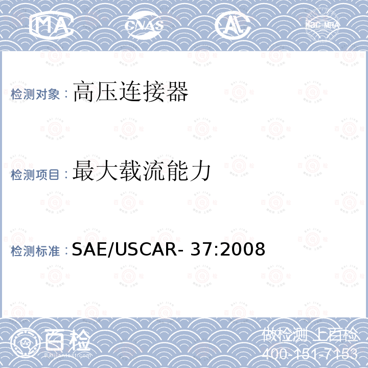 最大载流能力 SAE/USCAR- 37:2008 高压连接器性能规范-SAE/USCAR-2补充 SAE/USCAR-37:2008