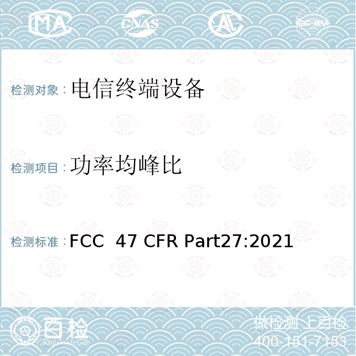 功率均峰比 47 CFR PART27 各种无线通信服务 FCC 47 CFR Part27:2021