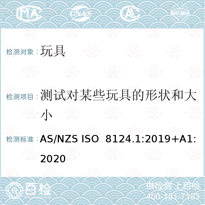 测试对某些玩具的形状和大小 AS/NZS ISO 8124.1-2019 玩具安全第一部分：机械物理性能 AS/NZS ISO 8124.1:2019+A1:2020