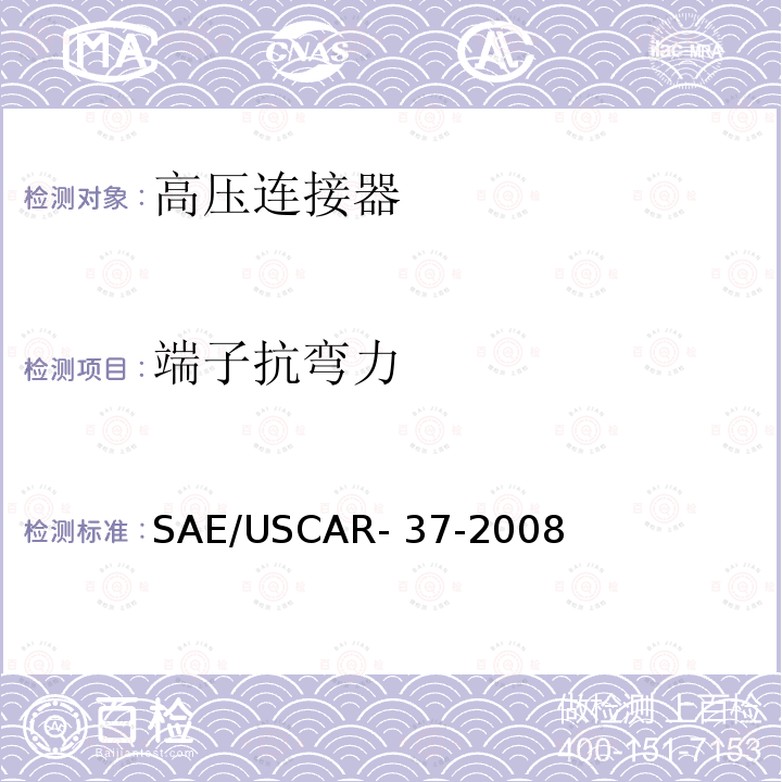 端子抗弯力 SAE/USCAR- 37-2008 SAE/USCAR-2高压连接器性能补充 SAE/USCAR-37-2008