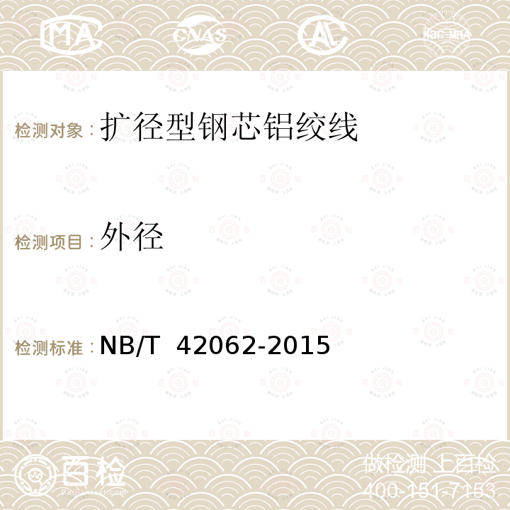 外径 NB/T 42062-2015 扩径型钢芯铝绞线