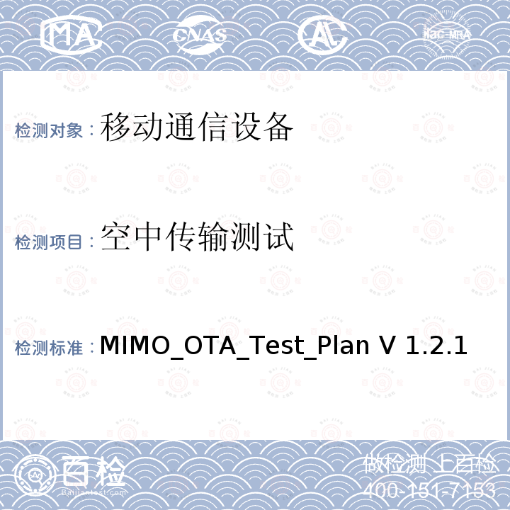 空中传输测试 MIMO_OTA_Test_Plan V 1.2.1 2x2下行链路MIMO和传输分集空中性能的测试计划 MIMO_OTA_Test_Plan V1.2.1
