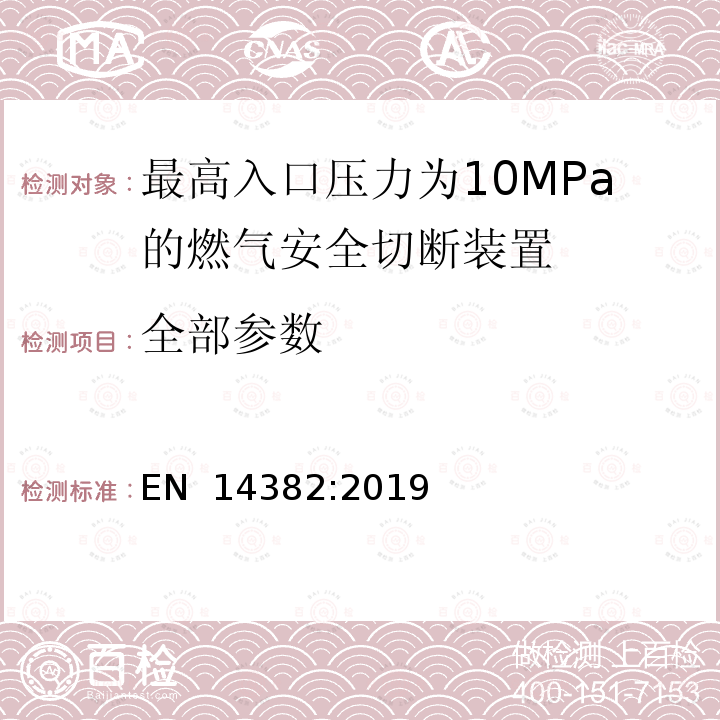 全部参数 EN 14382:2019 最高入口压力为10MPa的燃气安全切断装置 