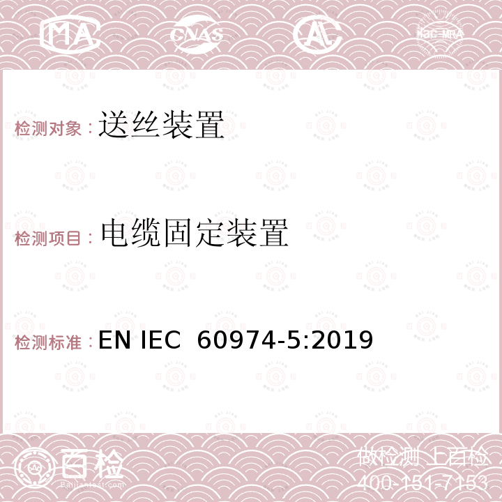 电缆固定装置 IEC 60974-5-2019 电弧焊设备 第5部分：送丝机