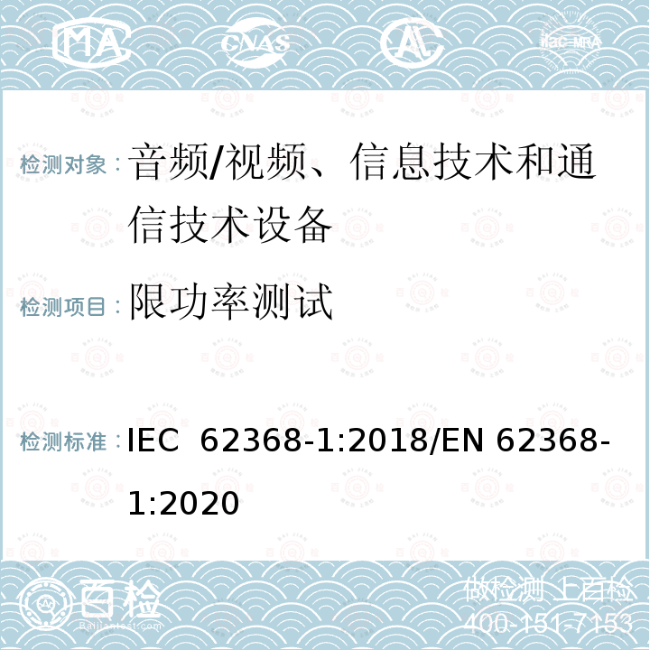 限功率测试 IEC 62368-1-2018 音频/视频、信息和通信技术设备 第1部分:安全要求