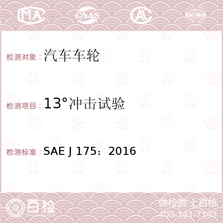 13°冲击试验 SAE J 175：2016 车轮-冲击试验方法-道路车辆 SAE J175：2016年3月