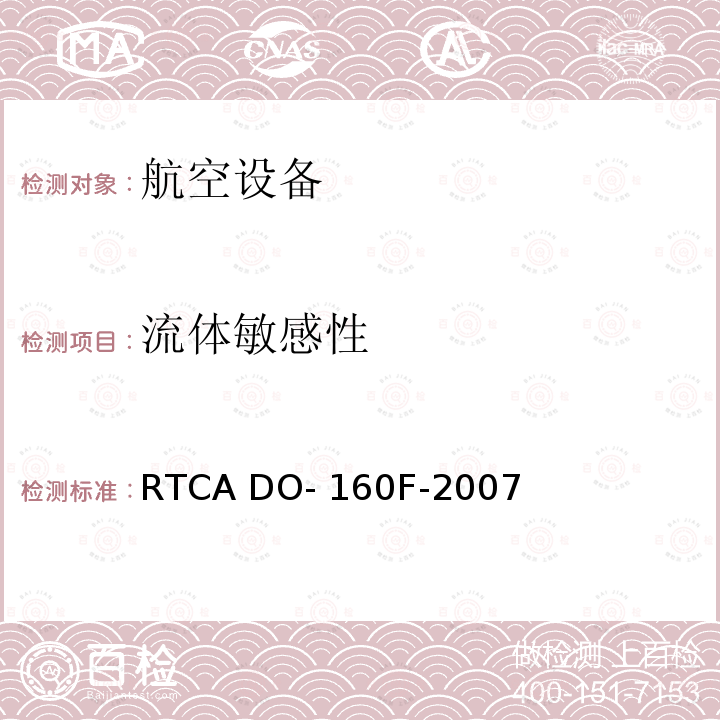 流体敏感性 航空设备环境条件和试验 RTCA DO-160F-2007