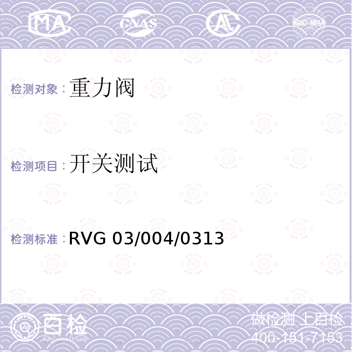 开关测试 RVG 03/004/0313 瑞福排气阀通用标准 RVG03/004/0313