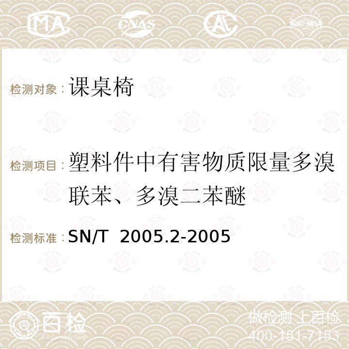 塑料件中有害物质限量多溴联苯、多溴二苯醚 SN/T 2005.2-2005 电子电气产品中多溴联苯和多溴联苯醚的测定 第2部分:气相色谱-质谱法