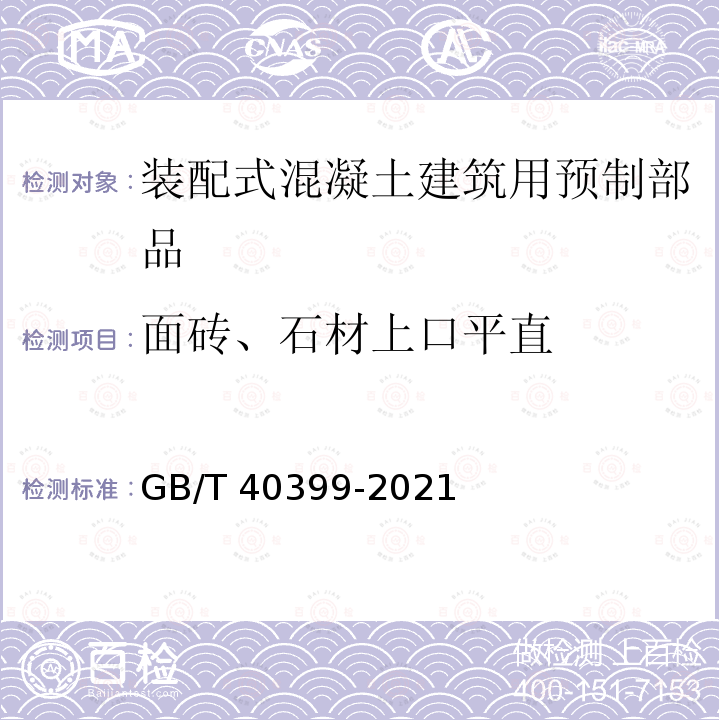 面砖、石材上口平直 装配式混凝土建筑用预制部品通用技术条件 GB/T40399-2021