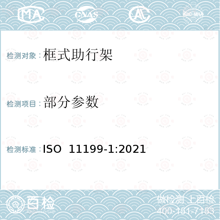 部分参数 ISO 11199-1-2021 双臂操作的助步器 要求和试验方法 第1部分:步行支架 第1版