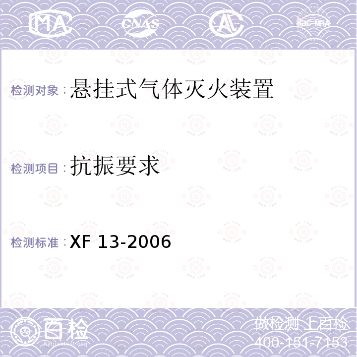 抗振要求 《悬挂式气体灭火装置》 XF13-2006