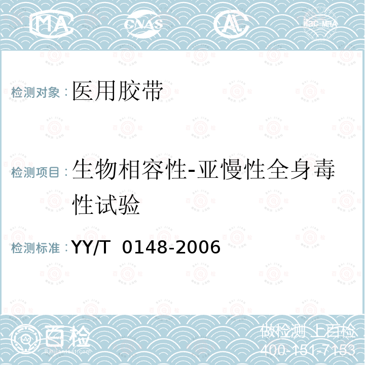 生物相容性-亚慢性全身毒性试验 YY/T 0148-2006 医用胶带 通用要求(附2020年第1号修改单)