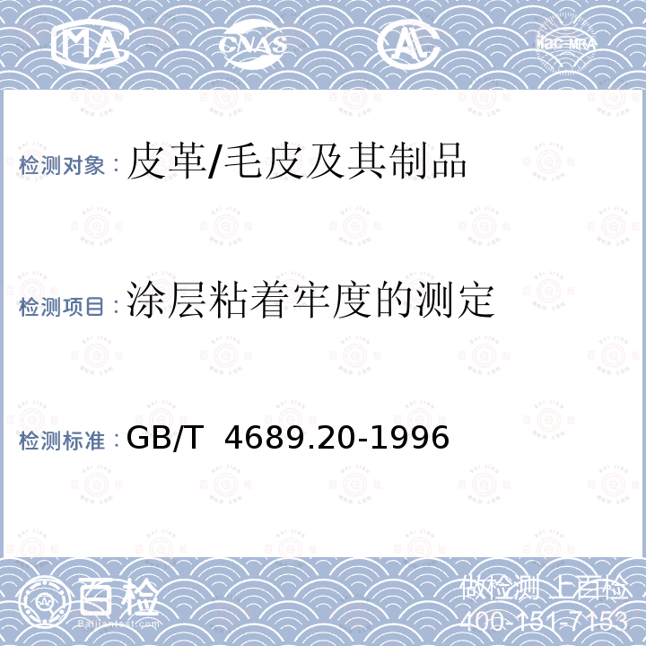 涂层粘着牢度的测定 GB/T 4689.20-1996 皮革 涂层粘着牢度测定方法