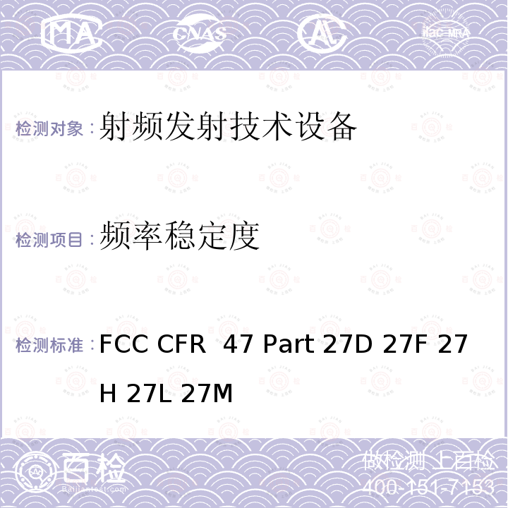 频率稳定度 FCC CFR 47 PART 27D FCC 联邦法令 第47项–通信第27部分 其他无线通讯服务 FCC CFR 47 Part 27D 27F 27H 27L 27M