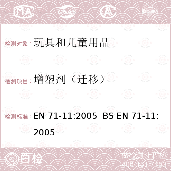 增塑剂（迁移） BS EN 71-11-2005 玩具安全-第11部分：有机化学化合物-测试方法 EN71-11:2005  BS EN 71-11:2005