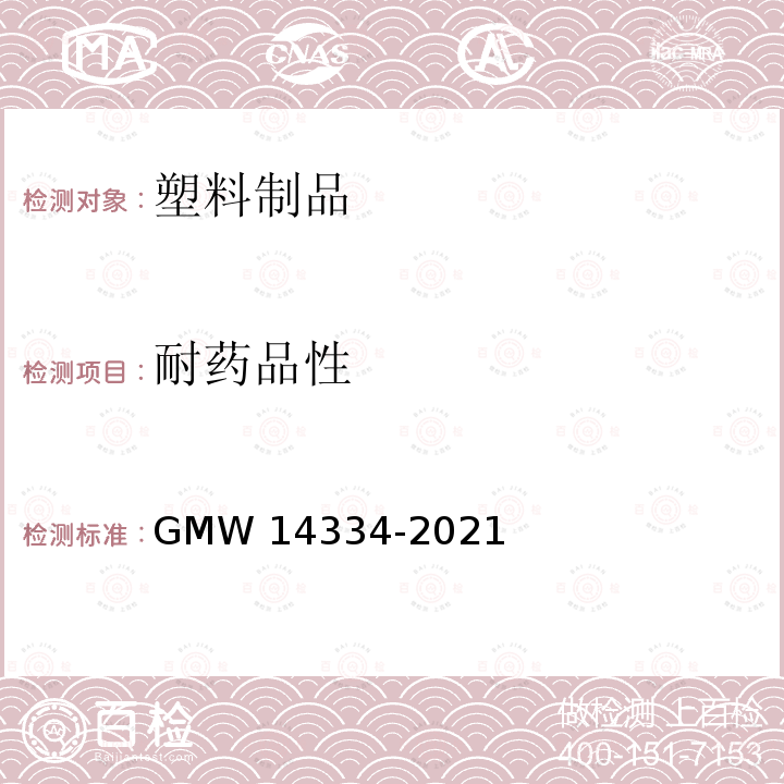 耐药品性 14334-2021 耐化学液体性 GMW