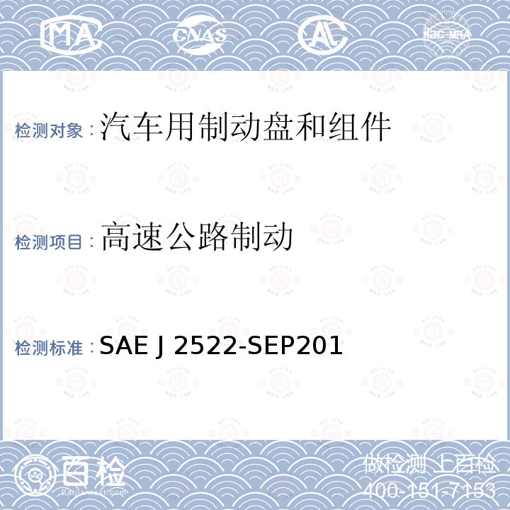 高速公路制动 SAE J 2522-SEP201 《地面车辆全球制动效能台架试验推荐方法 》 SAE J2522-SEP2014