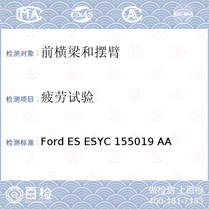 疲劳试验 Ford ES ESYC 155019 AA 前横梁及控制臂总成 Ford ES ESYC155019 AA