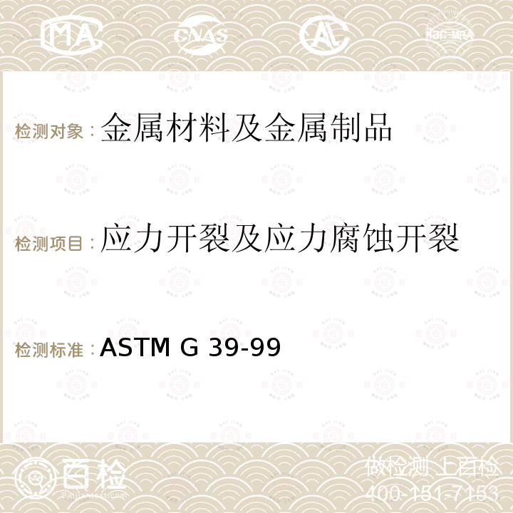 应力开裂及应力腐蚀开裂 ASTM G39-99（2021 弯梁应力腐蚀试验试件的制备和使用 ）